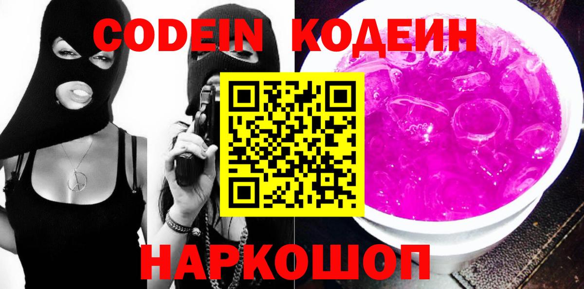 Кодеин Purple Drank  Вход с VPN  Кодеиновый сироп Lean напиток Lean (лин)  Шахты 